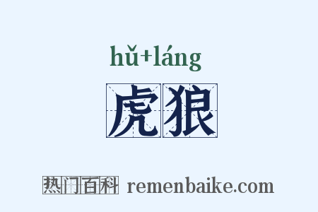 虎狼是什么意思的图片